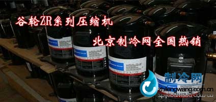 谷輪ZR系列壓縮機(jī) 渦旋壓縮機(jī)型號(hào)