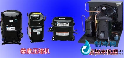 泰康壓縮機 制冷壓縮機